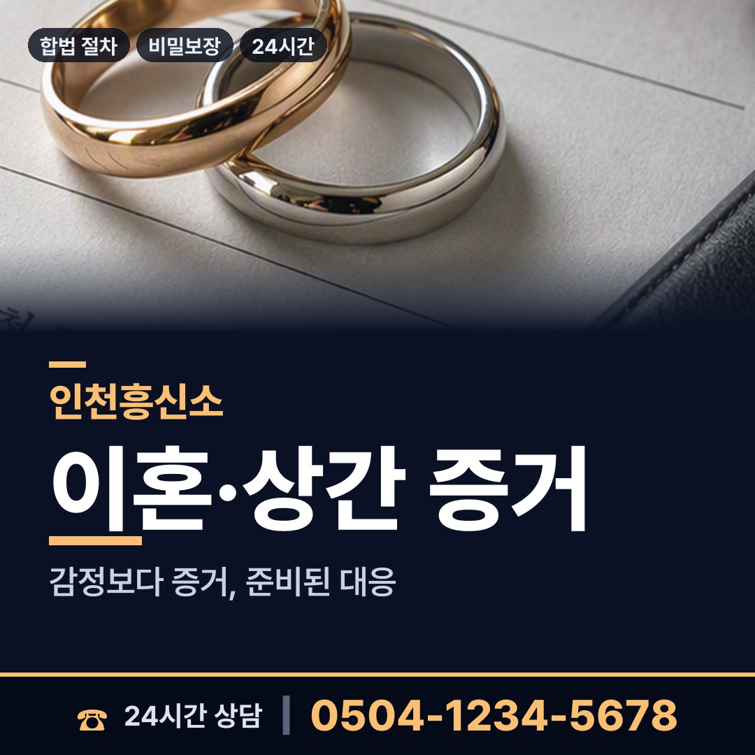 인천 송현3동 이혼소송준비 상담 안내